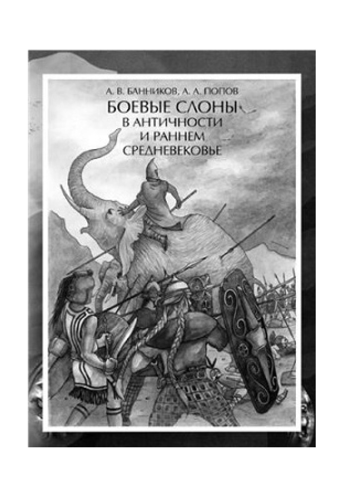 Бойові слони в Античності та ранньому Середньовіччі