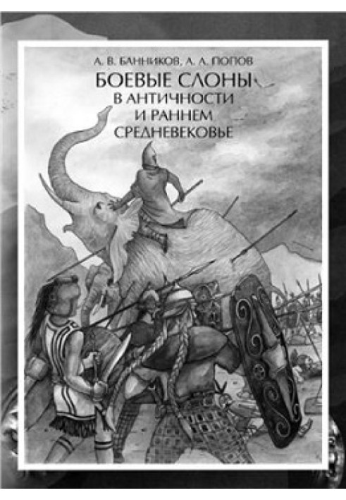 Боевые слоны в Античности и раннем Средневековье