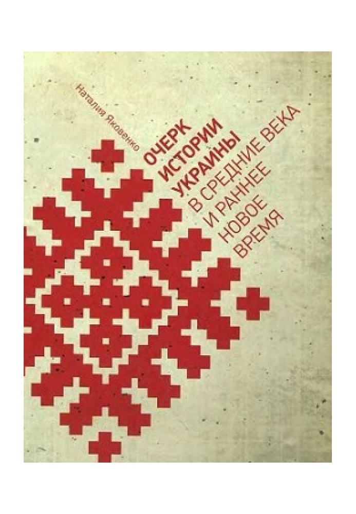 Очерк истории Украины в Средние века и раннее Новое время