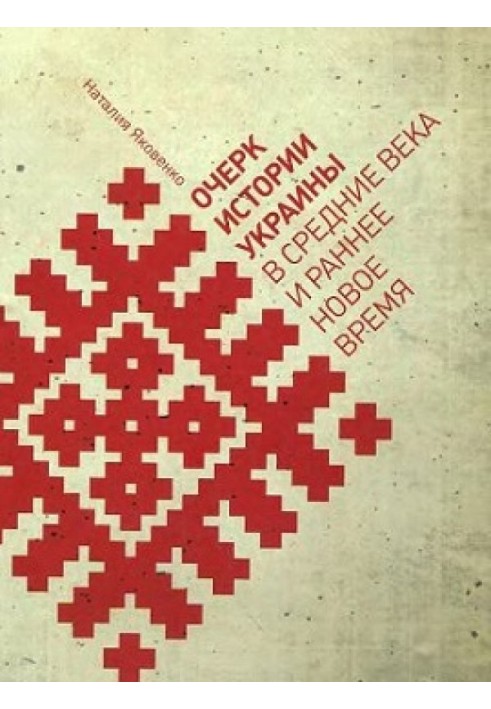 Нарис історії України в Середні віки та ранній Новий час