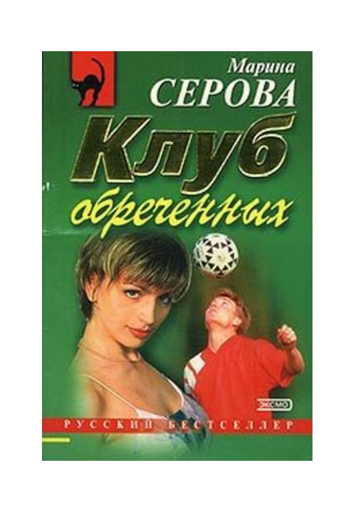 Клуб обреченных