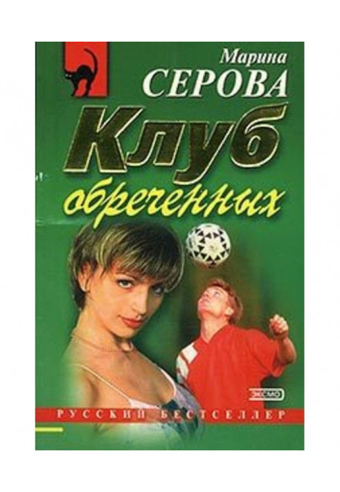 Клуб обреченных