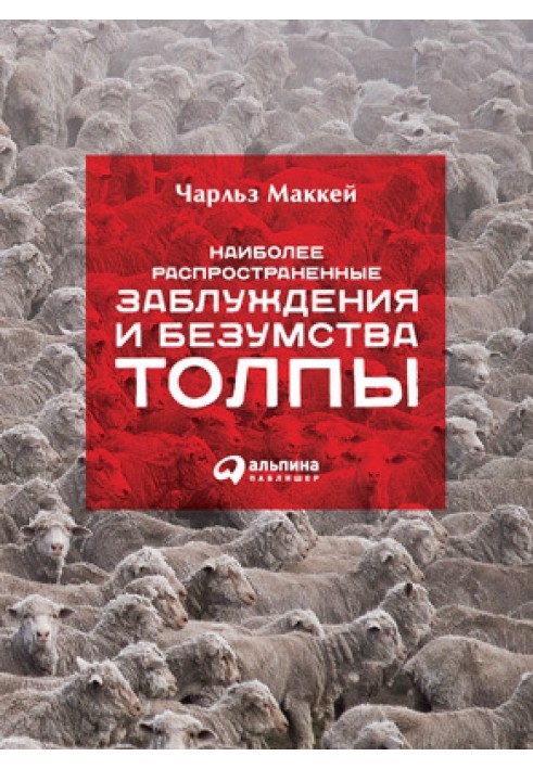 Найбільш поширені помилки та безумства натовпу