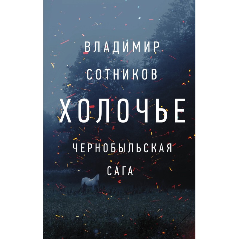 Kholochye. Chernobyl saga