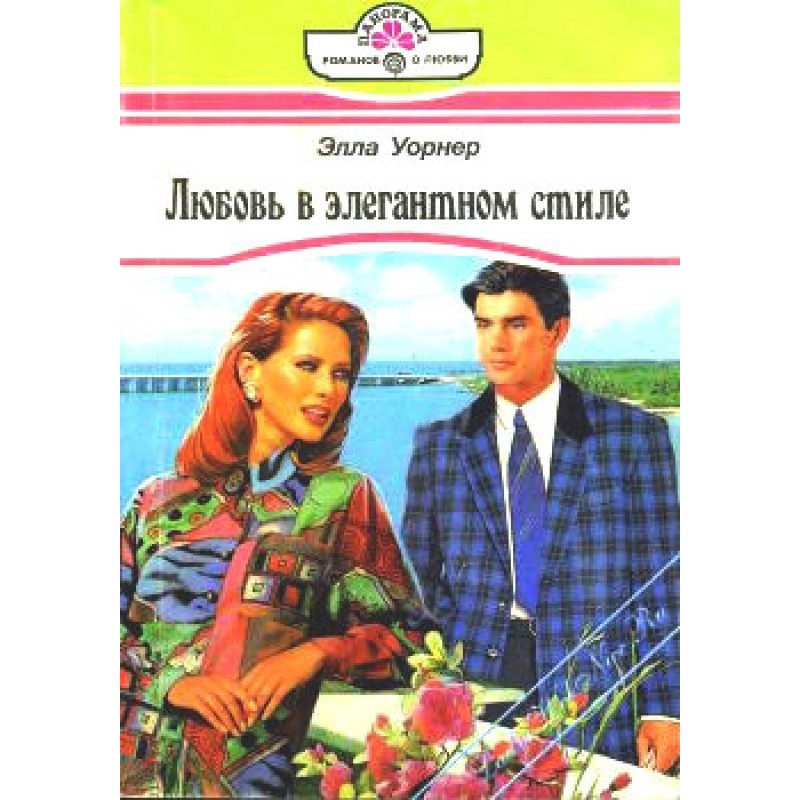 Love in an elegant style