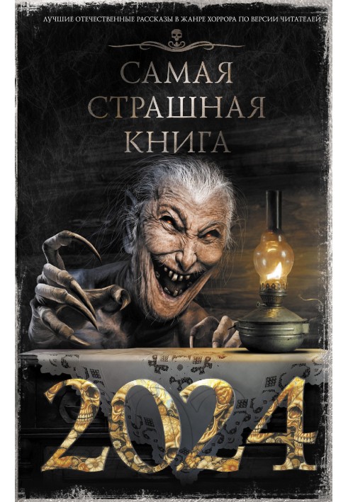 Найстрашніша книга 2024