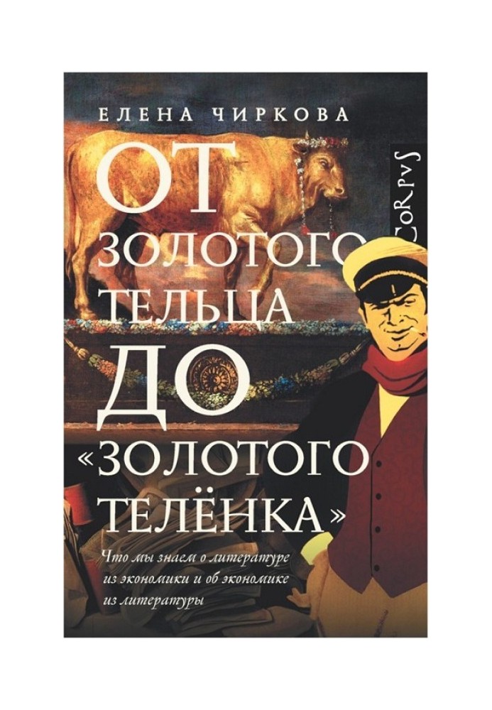 От золотого тельца до «Золотого теленка». Что мы знаем о литературе из  экономики и об экономике из литературы