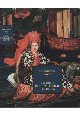 Сказки, рассказанные на ночь