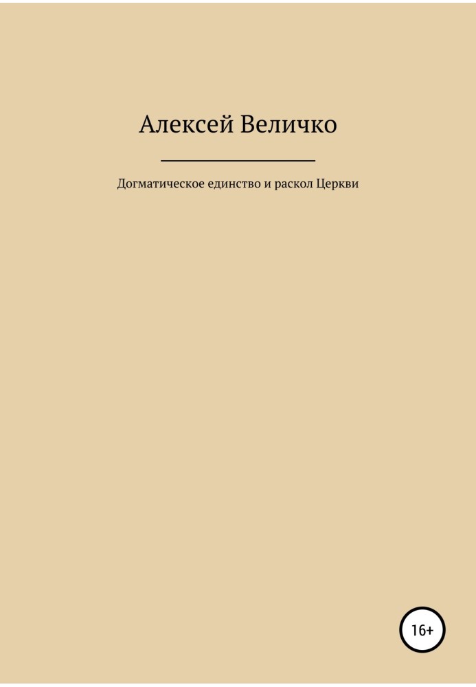 Догматическое единство и раскол Церкви