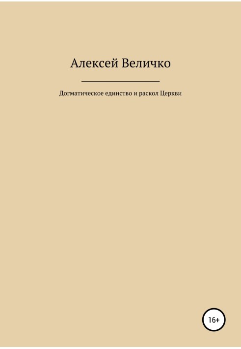 Догматичне єдність та розкол Церкви