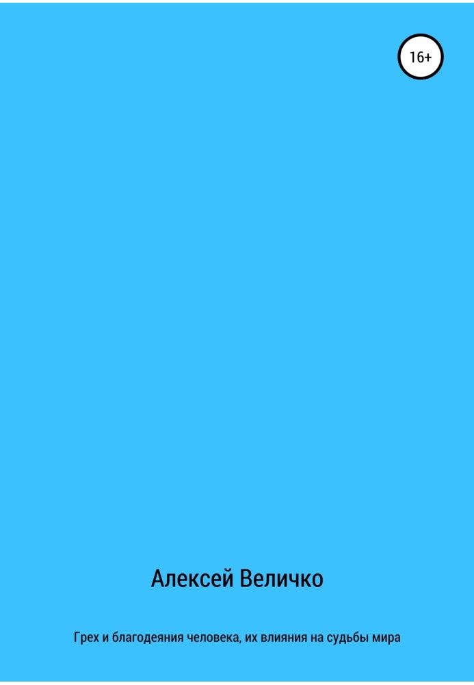 Гріх та благодіяння людини, їх вплив на долі світу