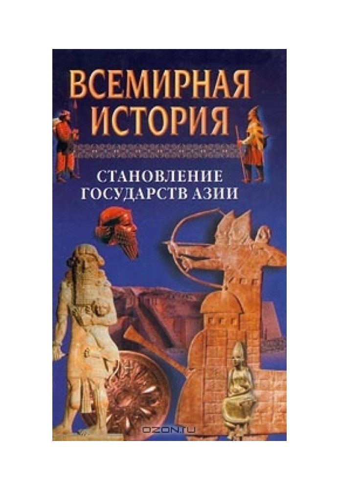 Всесвітня історія. Том 5 Становлення країн Азії