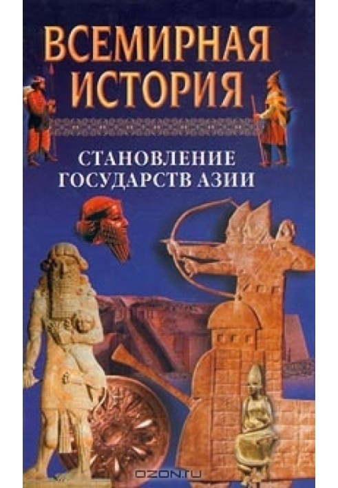 Всесвітня історія. Том 5 Становлення країн Азії