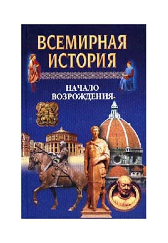 Всесвітня історія. Том 9 Початок Відродження