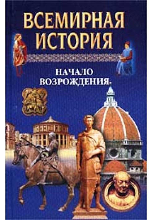 Всесвітня історія. Том 9 Початок Відродження