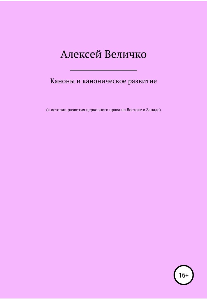 Каноны и каноническое развитие. К истории развития церковного права на Востоке и Западе