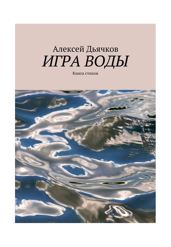 Игра воды