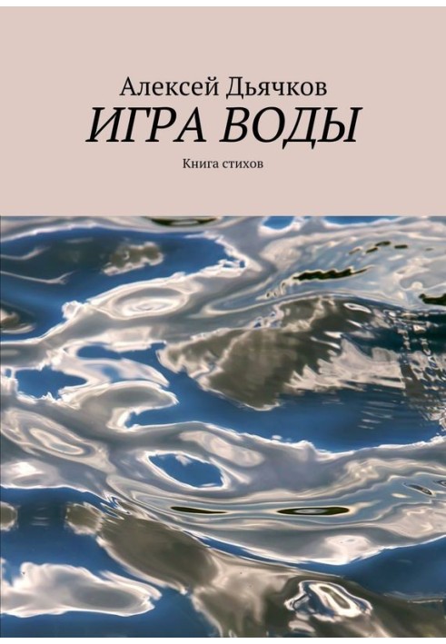 Гра води