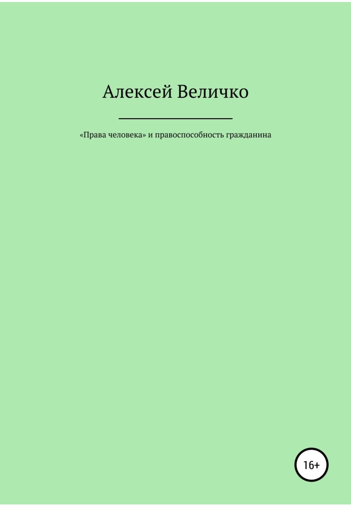 «Права человека» и правоспособность гражданина