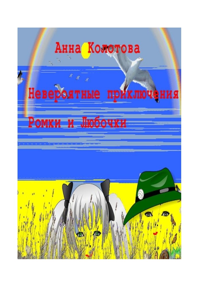 The incredible adventures of Romka and Lyubochka