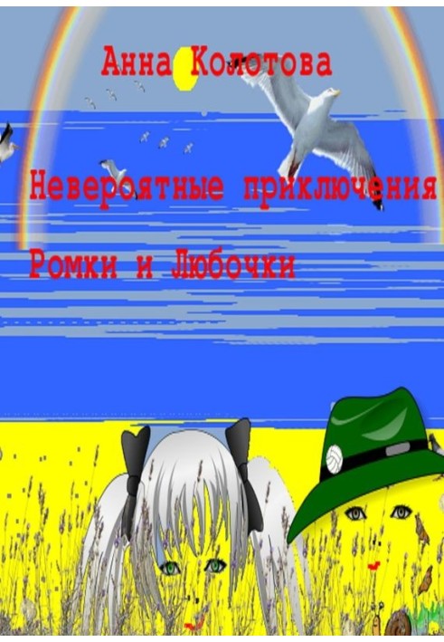 Неймовірні пригоди Ромки та Любочки