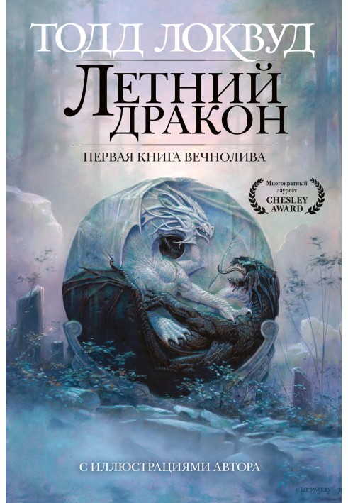 Летний дракон. Первая книга Вечнолива