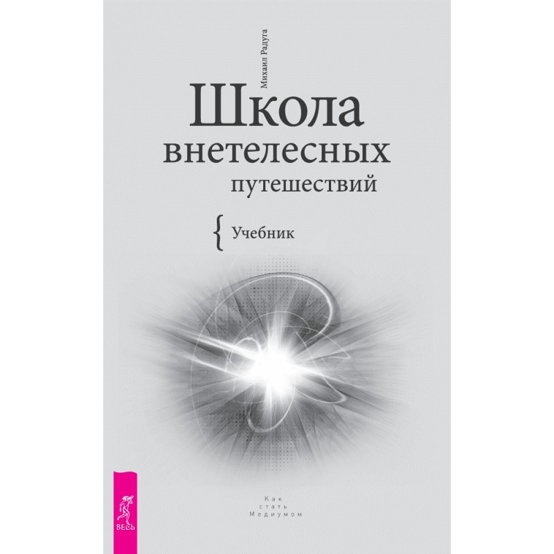 School of out-of-body travel