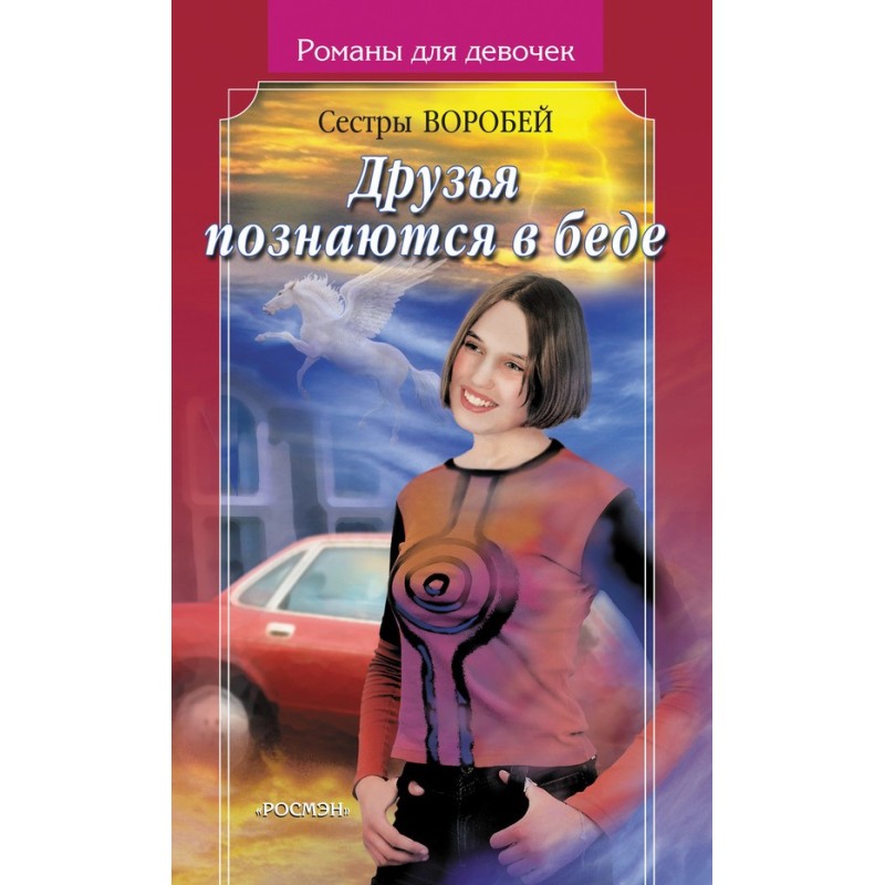 Друзі пізнаються в біді