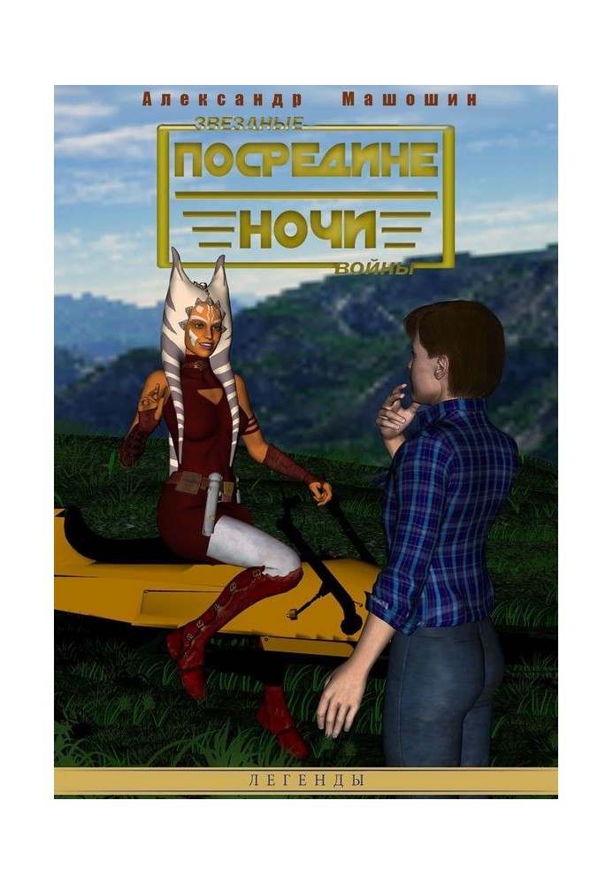 Посредине ночи