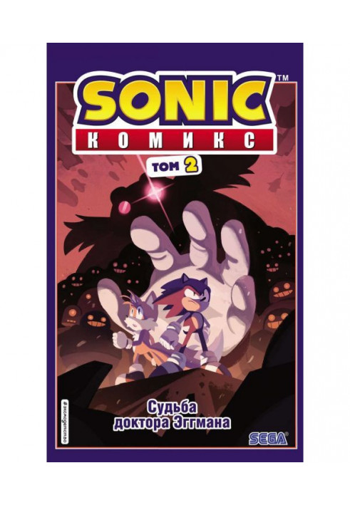 Sonic. The fate of Dr. Eggman. Comic. Volume 2 (translation from Diamond Dust and Siyenduk)