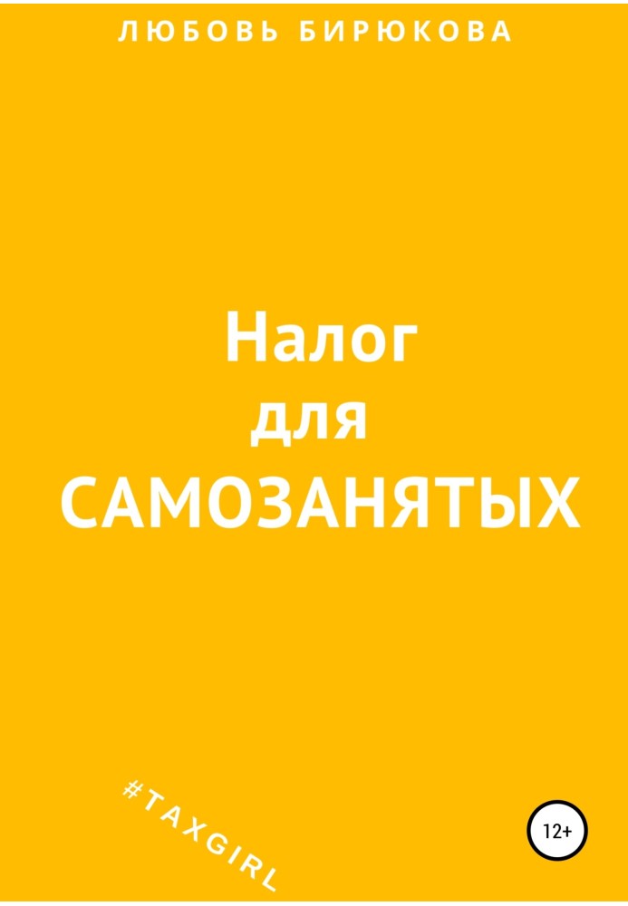 Налог для самозанятых