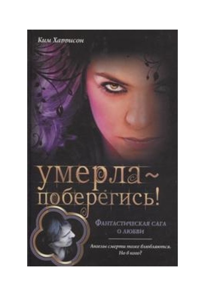 Умерла — поберегись!