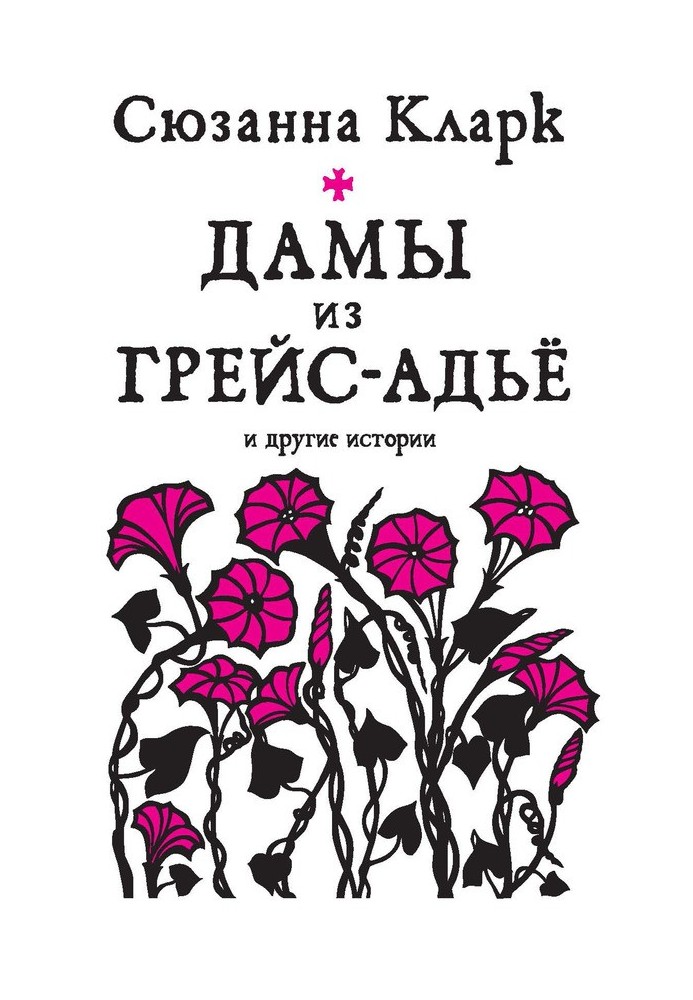 Жінки з Грейс-Адьйо та інші історії