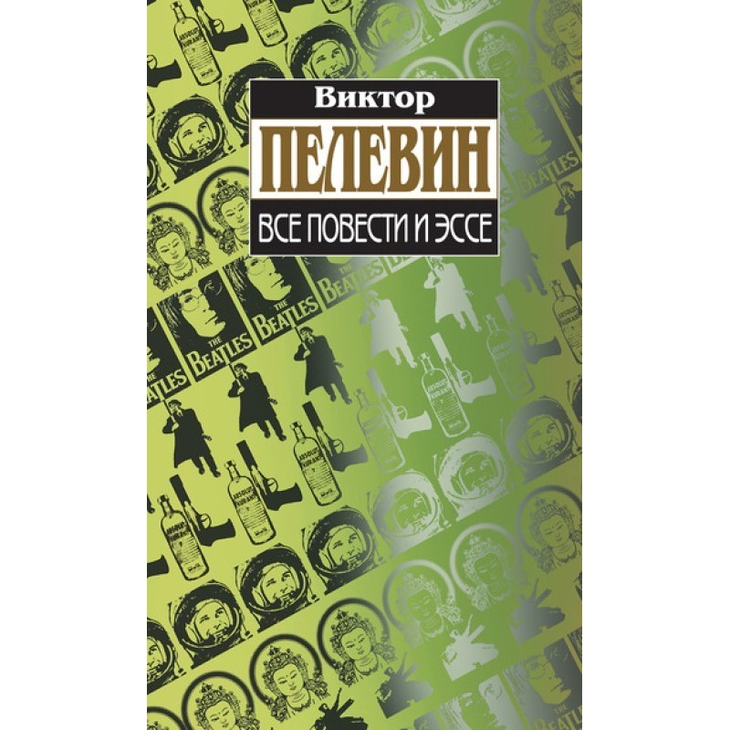 Усі повісті та есе