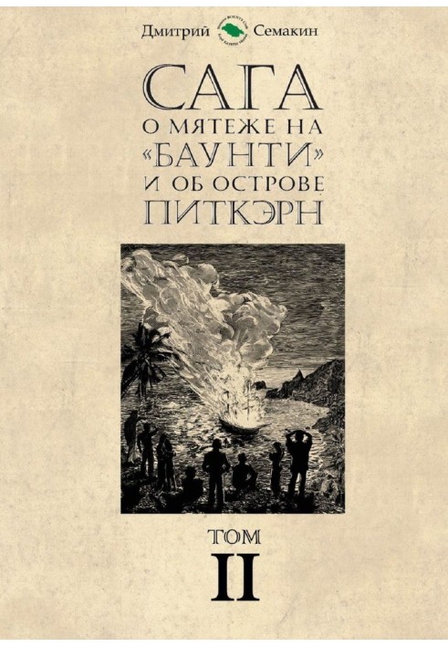 Сага про заколот на «Баунті» та про острів Піткерн. Том II