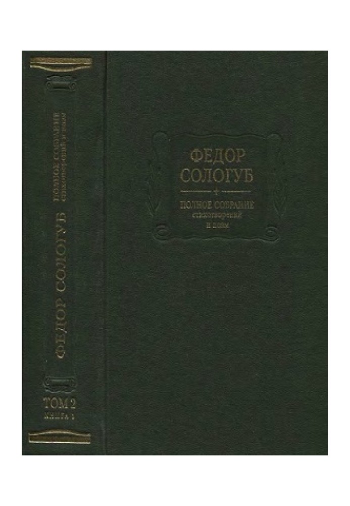 Complete collection of poems and poems. Volume 2 (Book 1). Poems and poems 1893-1899