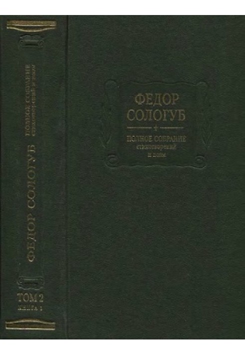 Повне зібрання віршів та поем. Том 2 (кн. 1). Вірші та поеми 1893-1899