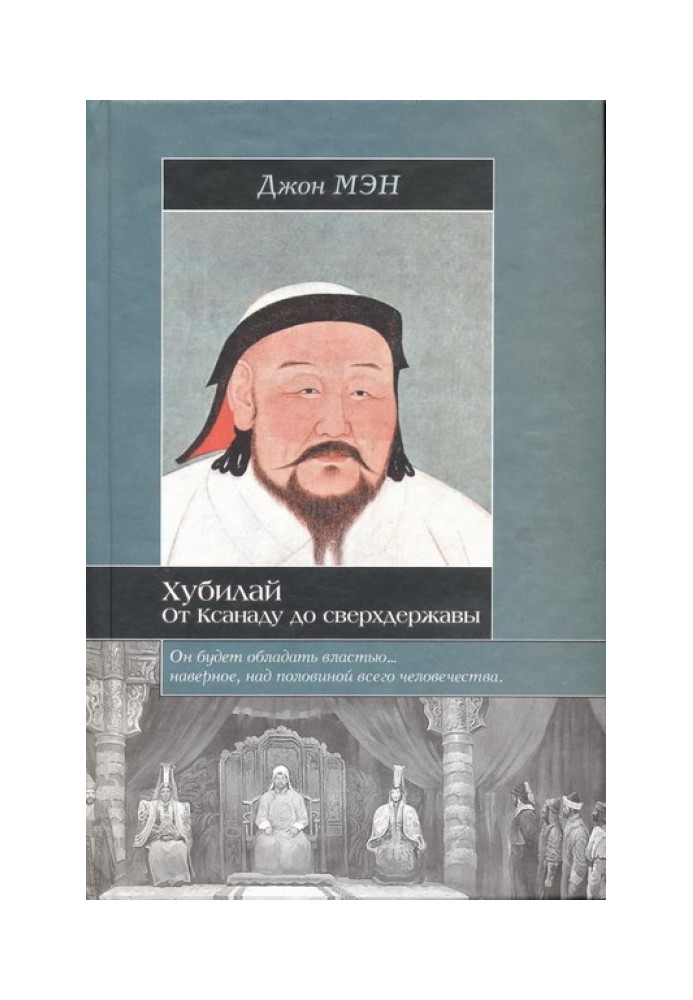 Хан Хубилай: От Ксанаду до сверхдержавы