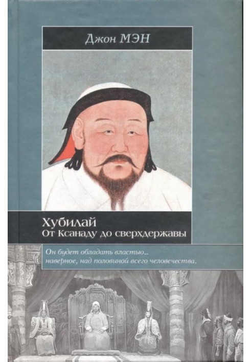 Kublai Khan: From Xanadu to Superpower