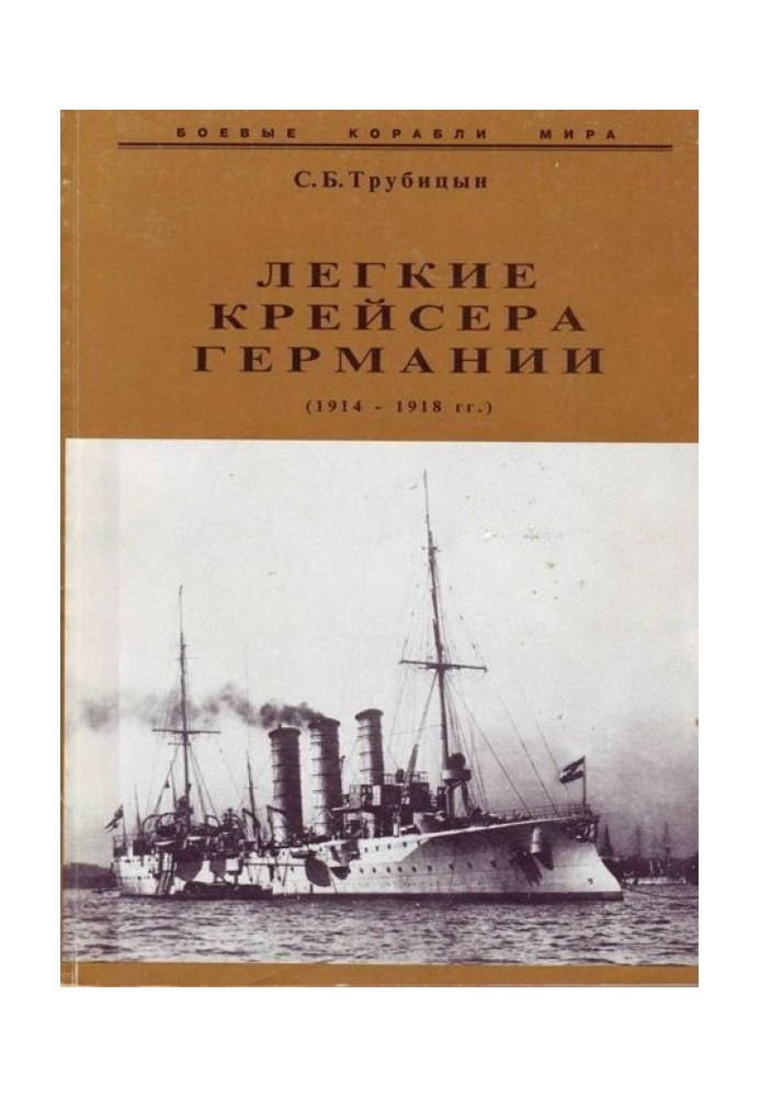 Легкі крейсера Німеччини (1914 – 1918 рр.) Частина 2