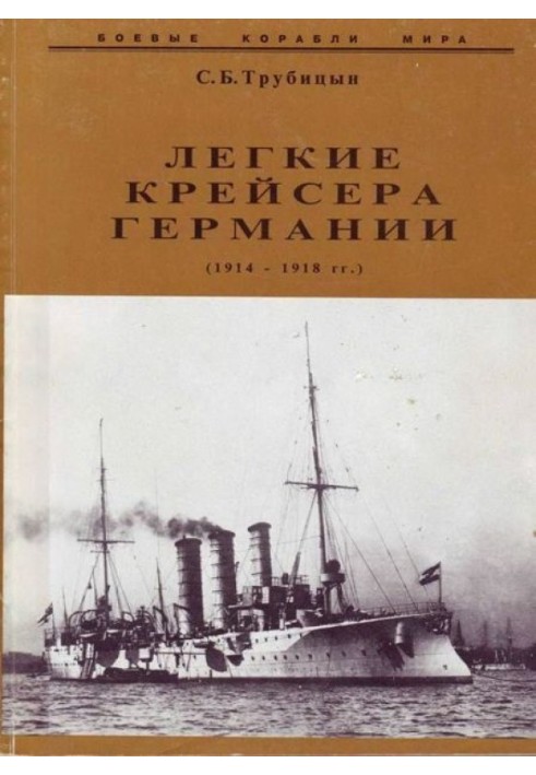 Легкие крейсера германии (1914 – 1918 гг.) Часть 2