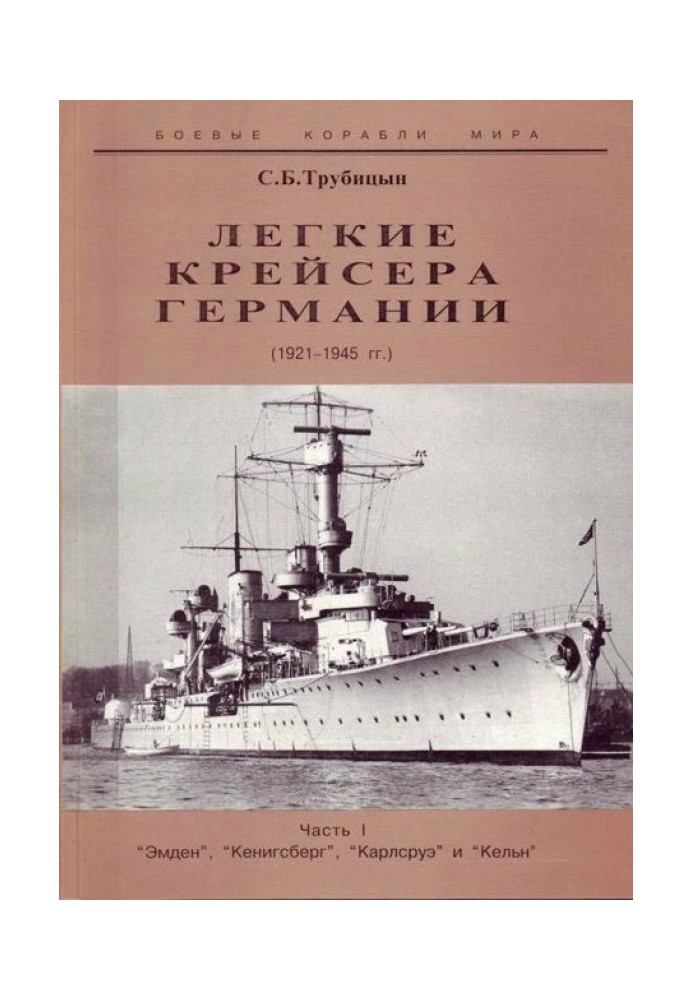 Легкие крейсера Германии. 1921-1945 гг. Часть I. “Эмден”, “Кенигсберг”, “Карлсруэ” и “Кельн”