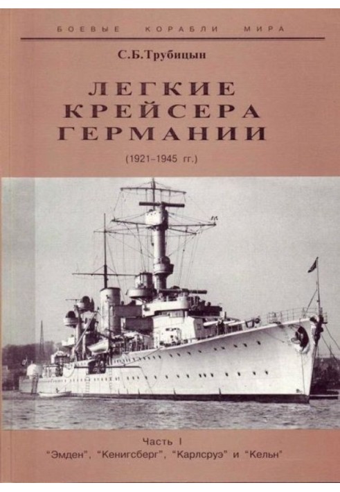 Легкие крейсера Германии. 1921-1945 гг. Часть I. “Эмден”, “Кенигсберг”, “Карлсруэ” и “Кельн”