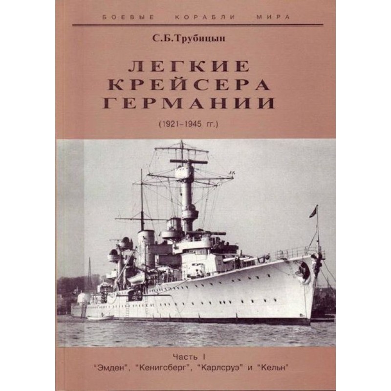 Light cruisers of Germany....