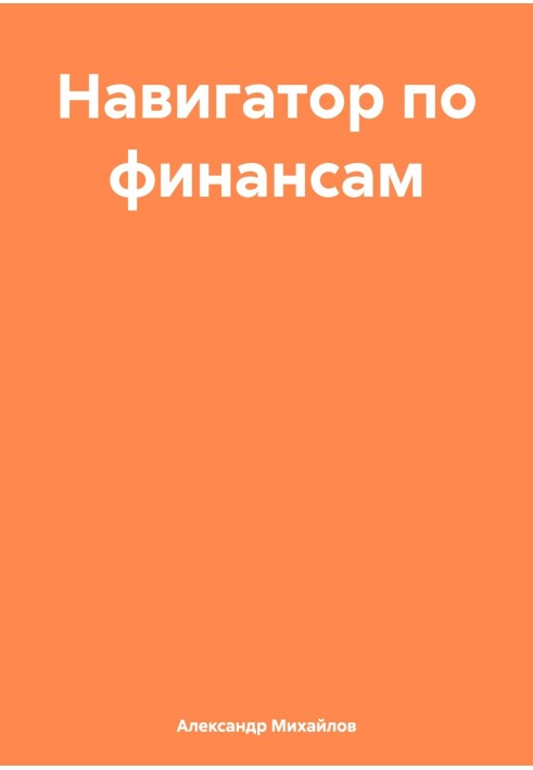 Навигатор по финансам