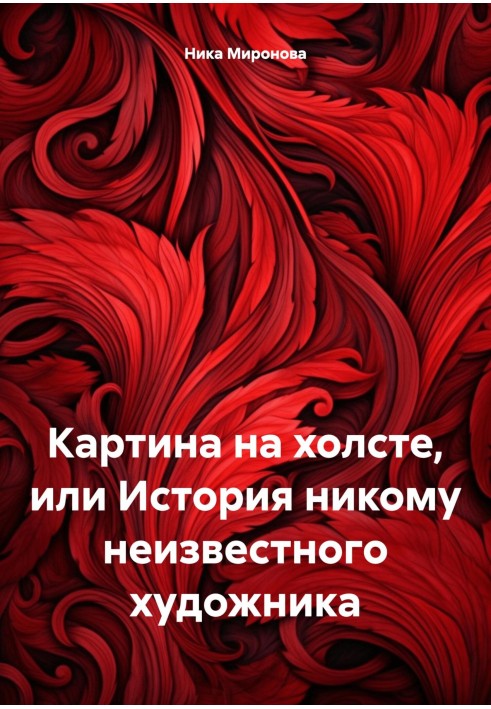 Картина на полотні, або Історія нікому невідомого художника