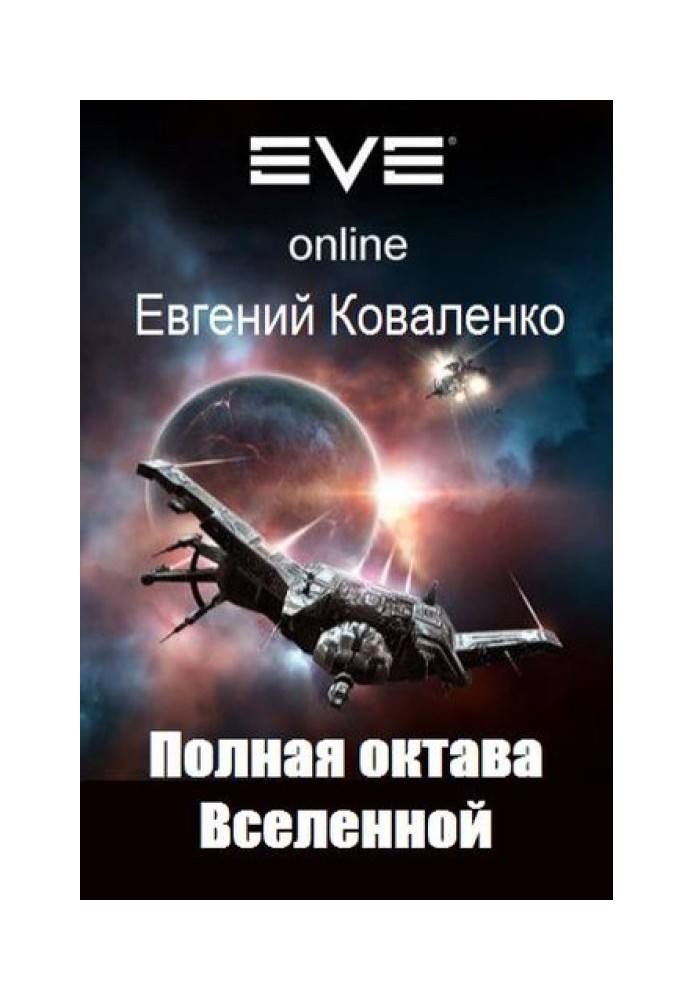 Повна октава Всесвіту