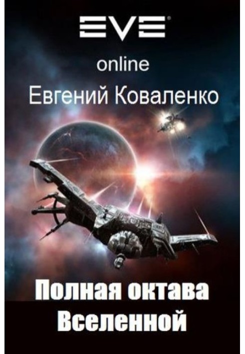 Полная октава Вселенной