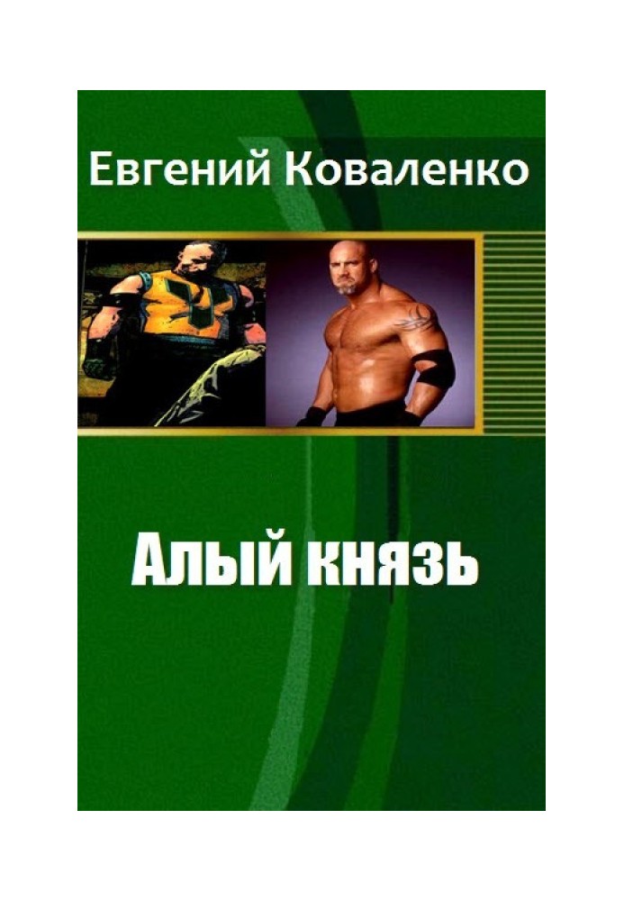 Алый Князь