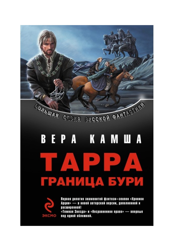 Тарра. Граница бури. Летопись вторая